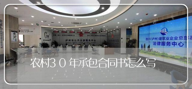 农村30年承包合同书怎么写/2023061596938 农村30年承包合同书怎么写/2023061596938