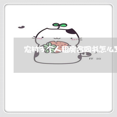 农村3个人租房合同书怎么写/2023061594815