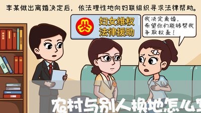 农村与别人换地怎么写合同/2023041638290
