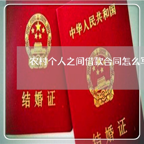 农村个人之间借款合同怎么写/2023041271481 农村个人之间借款合同怎么写/2023041271481