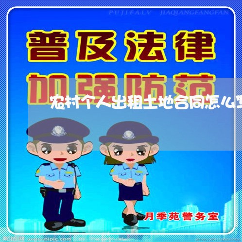 农村个人出租土地合同怎么写/2023022779284 农村个人出租土地合同怎么写/2023022779284