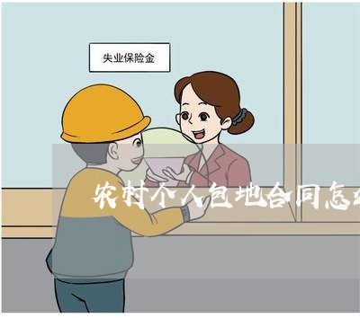 农村个人包地合同怎么写 农村个人包地合同怎么写