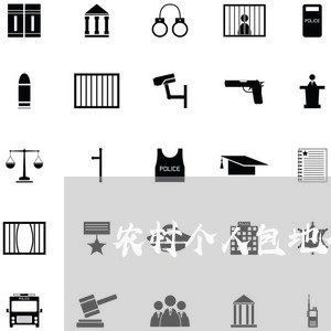 农村个人包地合同怎么写/2023041027479 农村个人包地合同怎么写/2023041027479