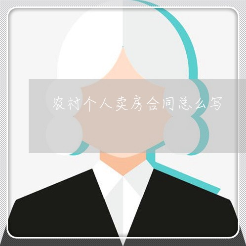 农村个人卖房合同总么写/2023022679694 农村个人卖房合同总么写/2023022679694