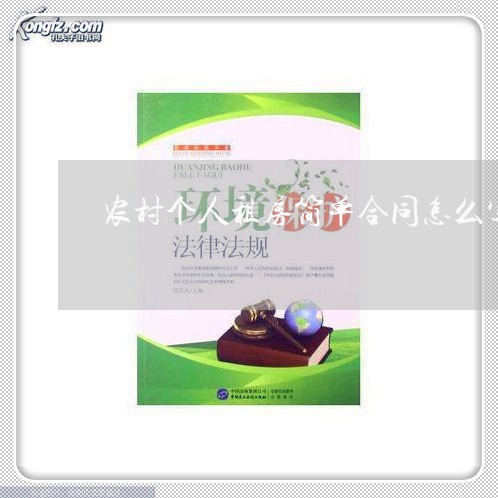 农村个人租房简单合同怎么写/2023022656049