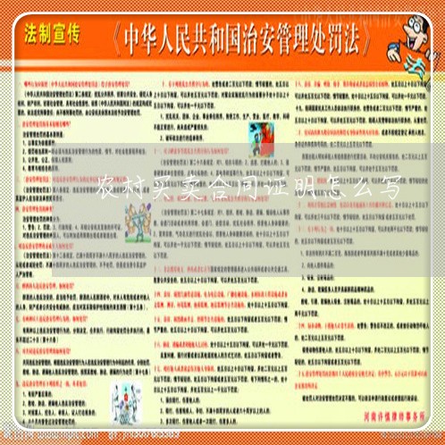 农村买卖合同证明怎么写/2023022705959 农村买卖合同证明怎么写/2023022705959