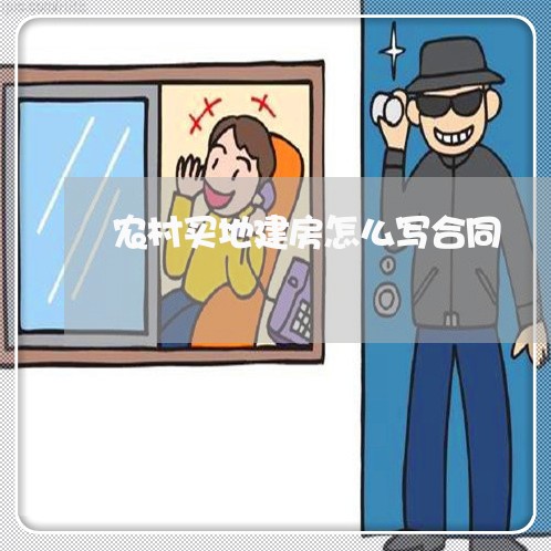 农村买地建房怎么写合同/2023040205846