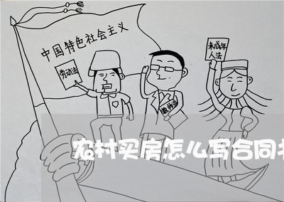 农村买房怎么写合同书/2023041198364