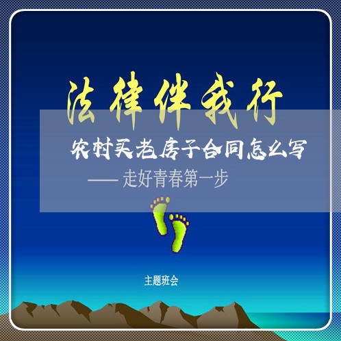 农村买老房子合同怎么写/2023041162592