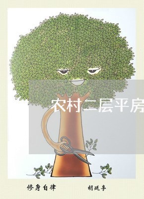 农村二层平房租房合同怎么写/2023060749392
