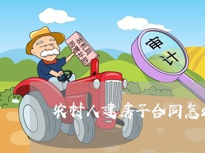 农村人建房子合同怎么写/2023041306140