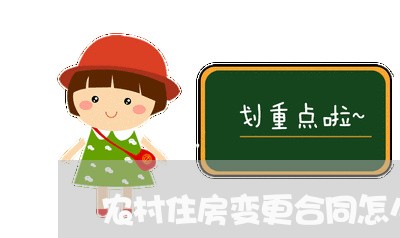 农村住房变更合同怎么写/2023022775149