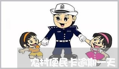 农村便民卡逾期一天/2023020762826