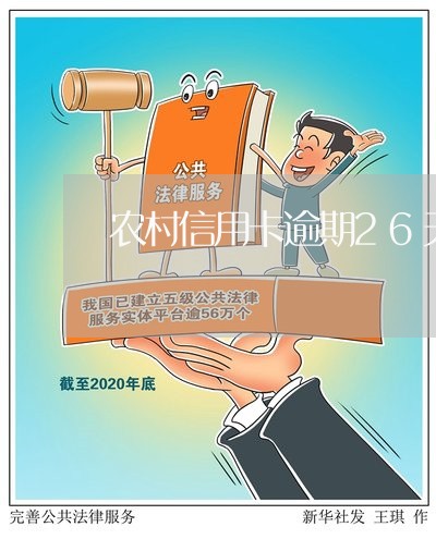 农村信用卡逾期26天 农村信用卡逾期26天