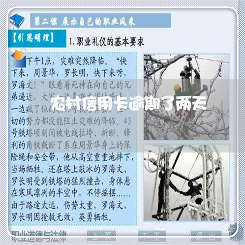农村信用卡逾期了两天