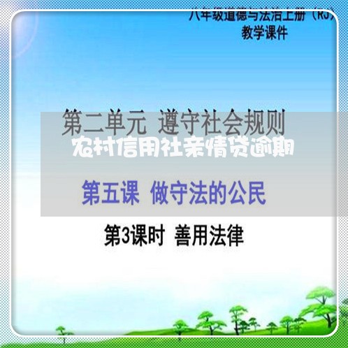 农村信用社亲情贷逾期