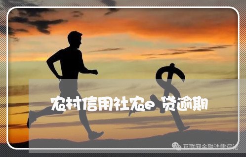农村信用社农e贷逾期 农村信用社农e贷逾期