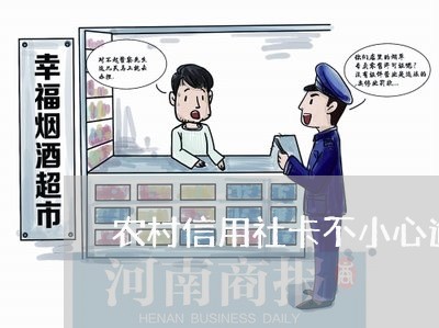 农村信用社卡不小心逾期怎么办/2023060562713