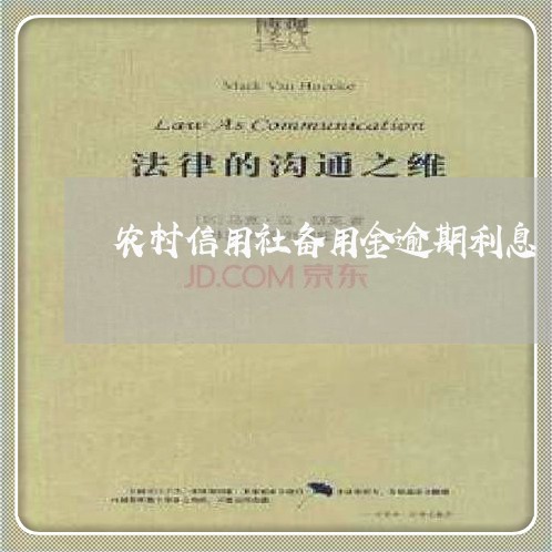 农村信用社备用金逾期利息/2023042173704