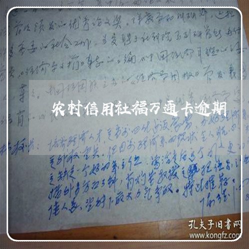 农村信用社福万通卡逾期 农村信用社福万通卡逾期
