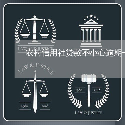 农村信用社贷款不小心逾期一天 农村信用社贷款不小心逾期一天