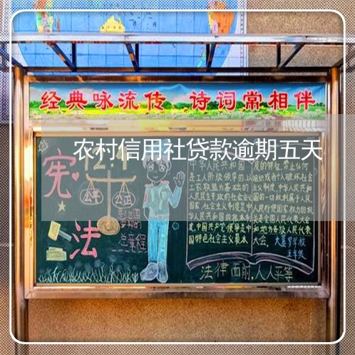 农村信用社贷款逾期五天 农村信用社贷款逾期五天