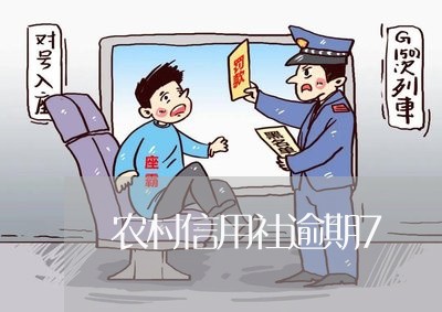农村信用社逾期7