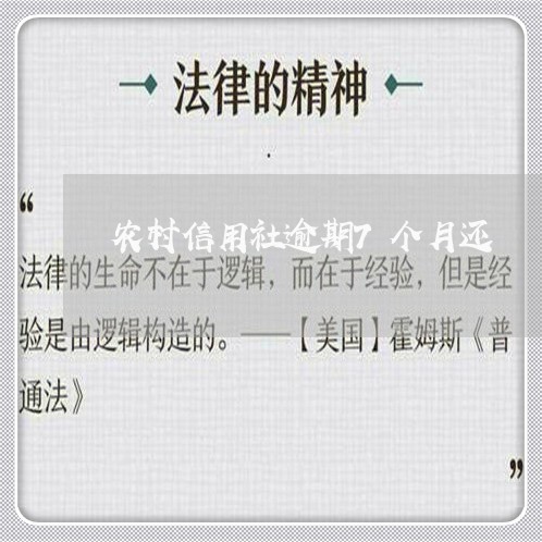 农村信用社逾期7个月还 农村信用社逾期7个月还