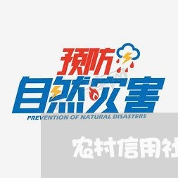 农村信用社隐形卡逾期/2023102516929