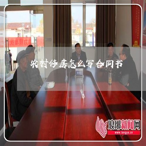 农村修房怎么写合同书/2023022610486