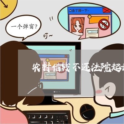 农村借钱不还法院起诉 农村借钱不还法院起诉