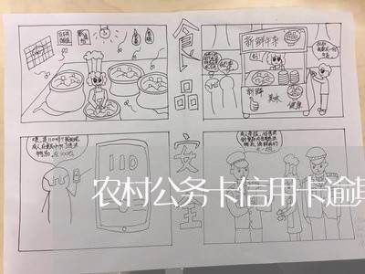 农村公务卡信用卡逾期