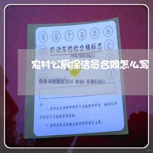 农村公厕保洁员合同怎么写/2023042316152 农村公厕保洁员合同怎么写/2023042316152