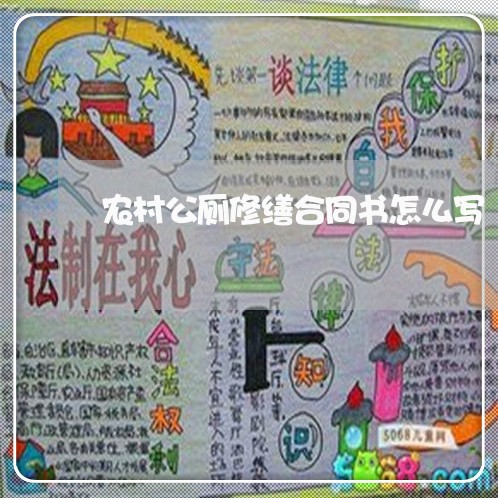 农村公厕修缮合同书怎么写/2023030334160