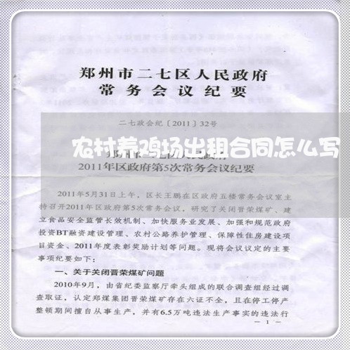 农村养鸡场出租合同怎么写/2023041330361