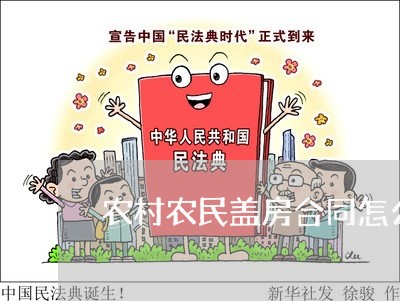 农村农民盖房合同怎么写/2023022604156 农村农民盖房合同怎么写/2023022604156