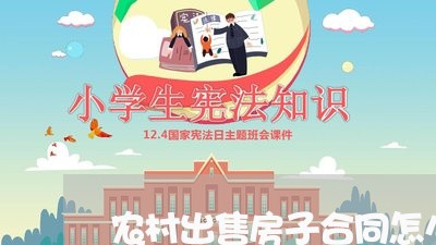 农村出售房子合同怎么写/2023041028259 农村出售房子合同怎么写/2023041028259