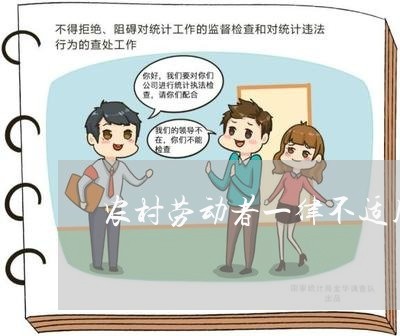 农村劳动者一律不适用劳动法