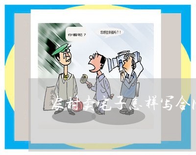 农村卖宅子怎样写合同/2023022676172 农村卖宅子怎样写合同/2023022676172