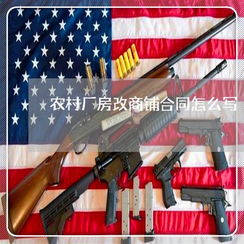 农村厂房改商铺合同怎么写/2023022627595