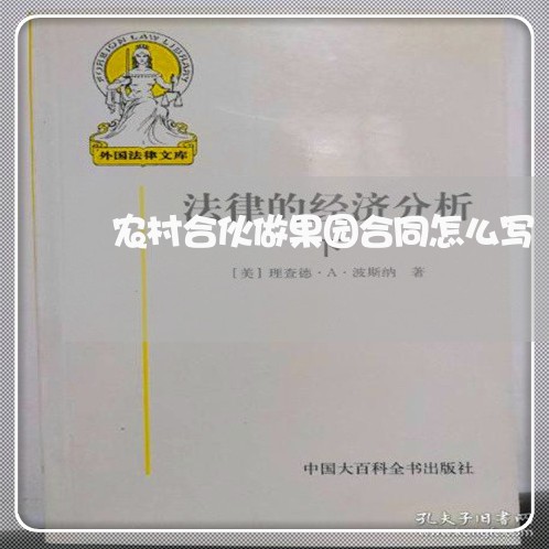 农村合伙做果园合同怎么写/2023011687237 农村合伙做果园合同怎么写/2023011687237