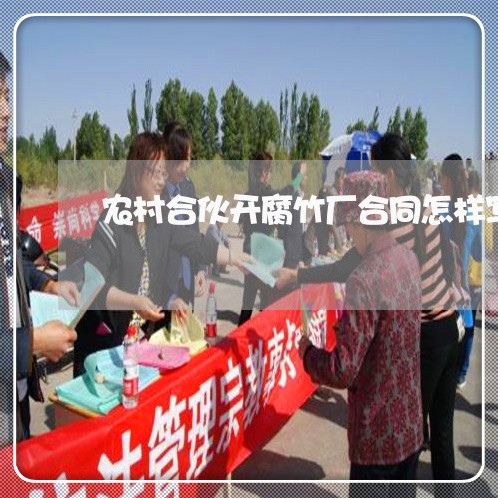 农村合伙开腐竹厂合同怎样写/2023060548471 农村合伙开腐竹厂合同怎样写/2023060548471