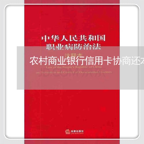 农村商业银行信用卡协商还本金/2023092494935