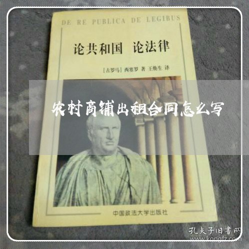 农村商铺出租合同怎么写/2023022502726