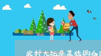 农村大批蔬菜收购合同怎么写 农村大批蔬菜收购合同怎么写