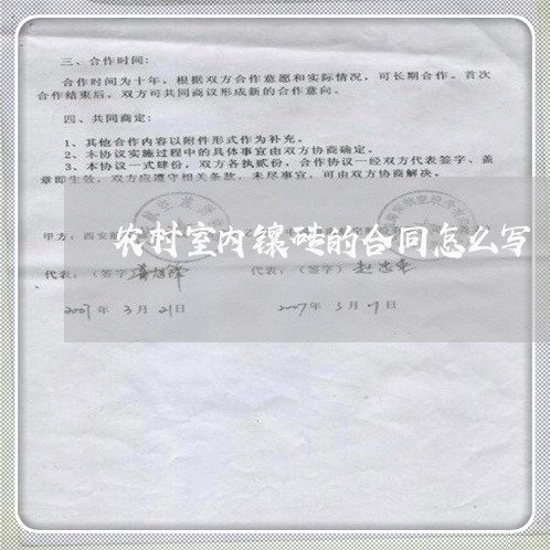 农村室内镶砖的合同怎么写/2023042215847