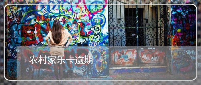 农村家乐卡逾期/2023013165382 农村家乐卡逾期/2023013165382