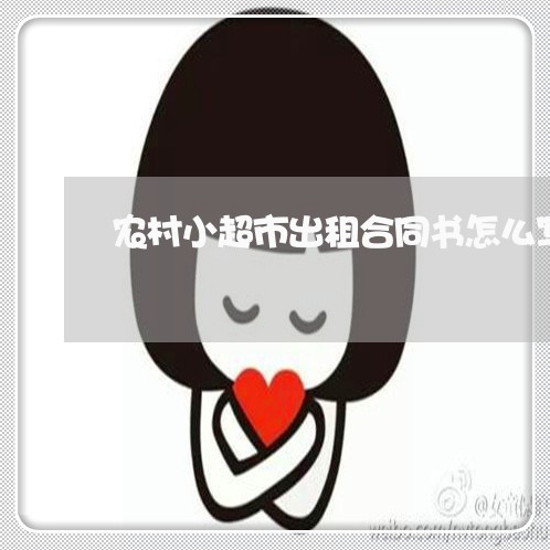 农村小超市出租合同书怎么写/2023060337181