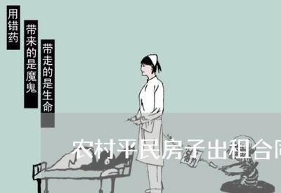 农村平民房子出租合同怎么写/2023041384948 农村平民房子出租合同怎么写/2023041384948