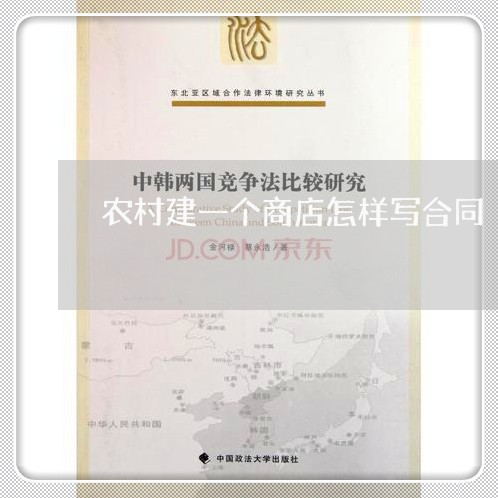 农村建一个商店怎样写合同/2023060851783 农村建一个商店怎样写合同/2023060851783